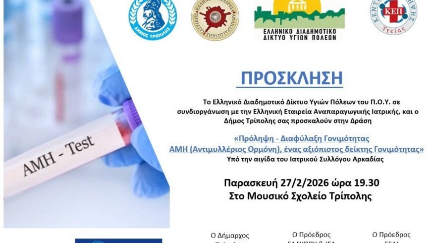 Πρόληψη – Διαφύλαξη Γονιμότητας