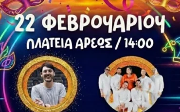 Αποκριές στην Τρίπολη 2026