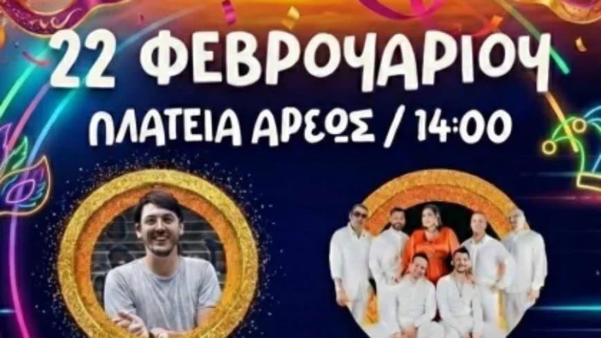 Αποκριές στην Τρίπολη 2026