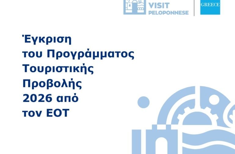 Έγκριση από τον ΕΟΤ του Ετήσιου Προγράμματος Τουριστικής Προβολής 2026 της Περιφέρειας Πελοποννήσου