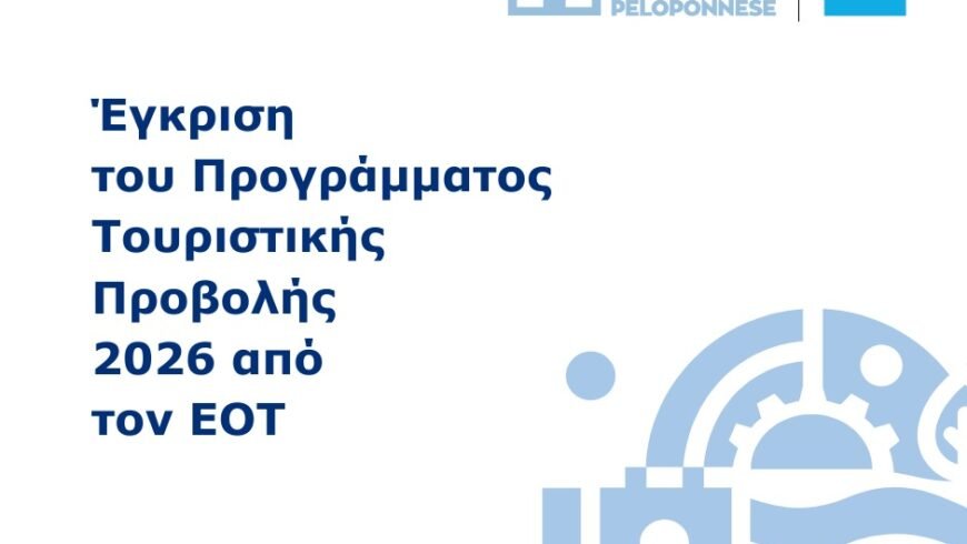 Έγκριση από τον ΕΟΤ του Ετήσιου Προγράμματος Τουριστικής Προβολής 2026 της Περιφέρειας Πελοποννήσου