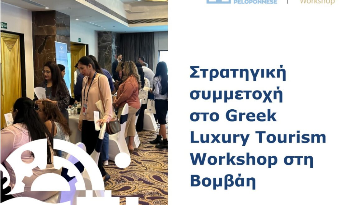 VisitPeloponnese | Συμμετοχή στο Greek Luxury Tourism Workshop στη Βομβάη