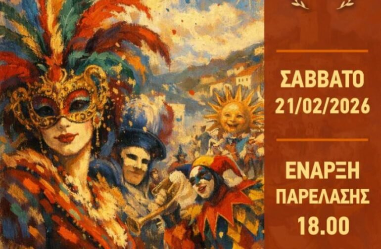 “Το Αστρινό Καρναβάλι φοράει…μάσκα με ρυθμό & χρώματα!”