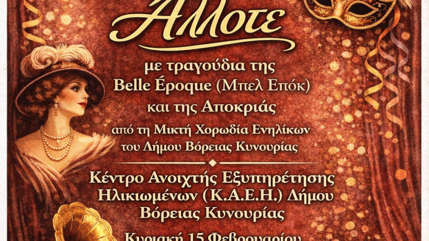 Μουσική συνάντηση “Πάμε σαν Άλλοτε!!!” με τραγούδια της Βelle Έpoque και της Αποκριάς