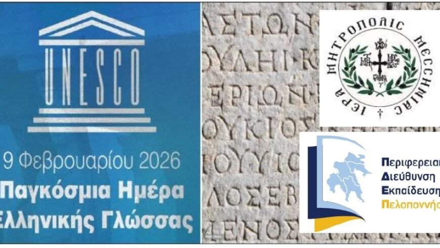 Επιστημονική Ημερίδα: “Η Ελληνική Γλώσσα ως Οικουμενική Αξία” – Με αφορμή την Παγκόσμια ΗμέραΕλληνικής Γλώσσας»
