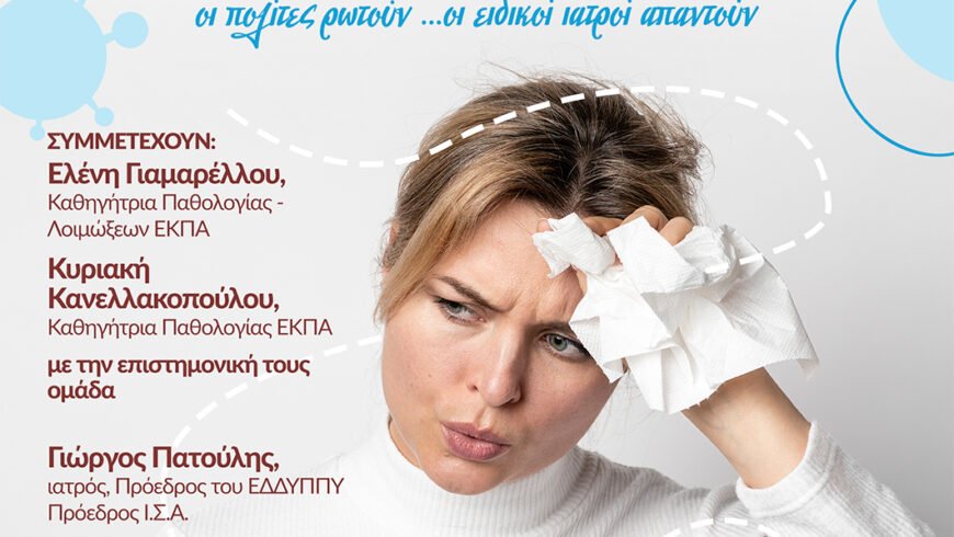 Δήμος Σικυωνίων: Ενημερωτική δράση για την πρόληψη των λοιμώξεων