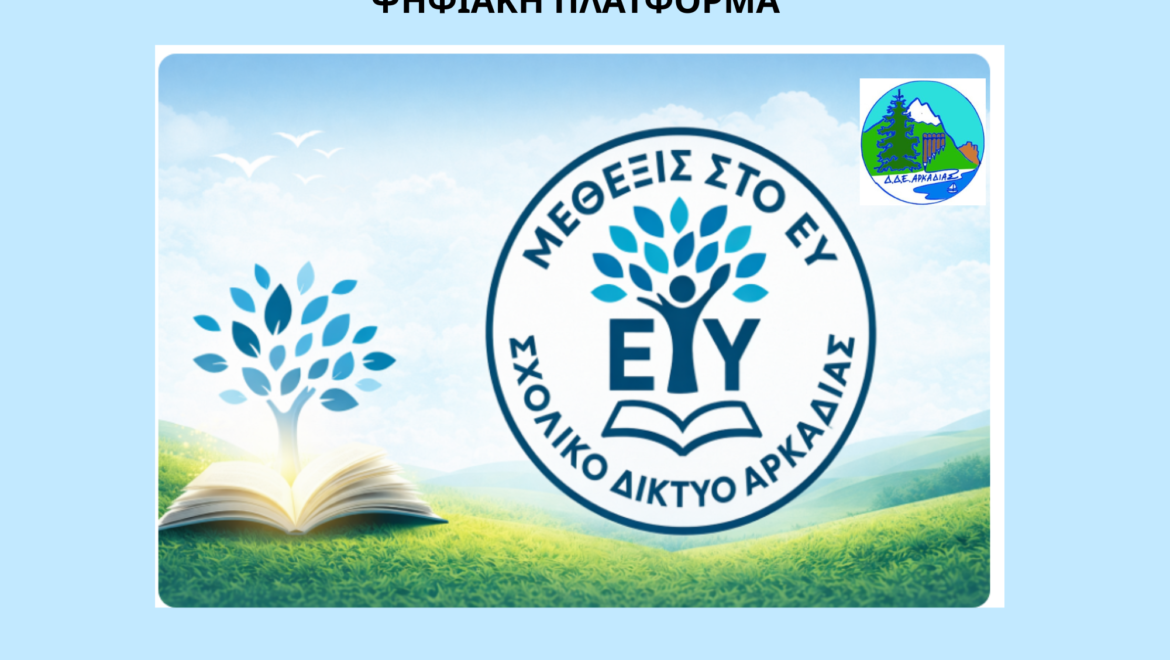 ΘΕΜΑ: «Μέθεξις»: Μια ψηφιακή γέφυρα επικοινωνίας για την πρόληψη της σχολικής βίας – Πρόσκληση συμμετοχής προς τους γονείς της Αρκαδίας.