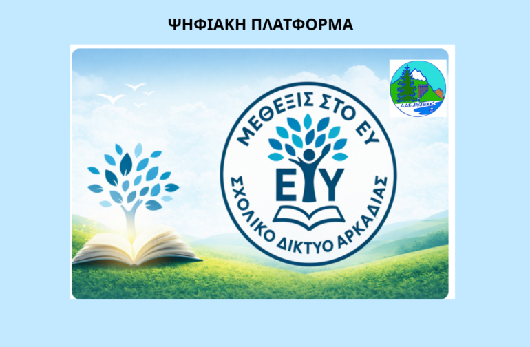 ΘΕΜΑ: «Μέθεξις»: Μια ψηφιακή γέφυρα επικοινωνίας για την πρόληψη της σχολικής βίας – Πρόσκληση συμμετοχής προς τους γονείς της Αρκαδίας.