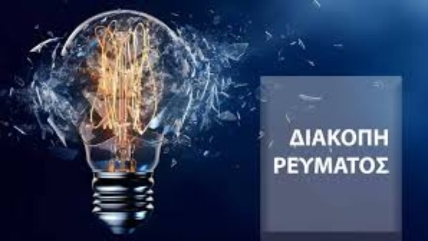 ΔΙΑΚΟΠΗ ΗΛΕΚΤΡΟΔΟΤΗΣΗΣ – ΣΤΑΔΙΟ, ΠΕΜΠΤΗ 12/02/2026
