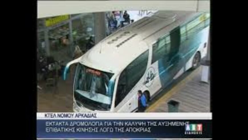 ΚΤΕΛ Αρκαδίας – Έκτακτα δρομολόγια λόγω αυξημένης επιβατικής κίνησης