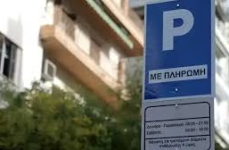 Σημεία πώλησης καρτών ελεγχόμενης στάθμευσης