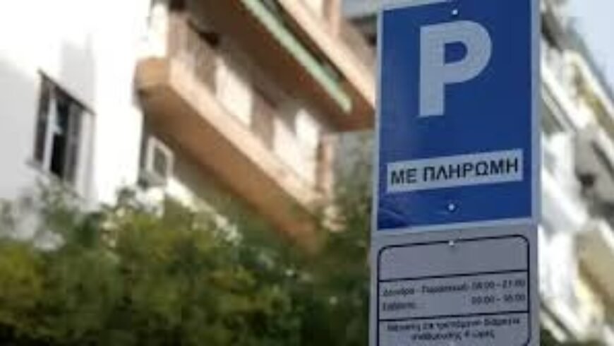 Σημεία πώλησης καρτών ελεγχόμενης στάθμευσης