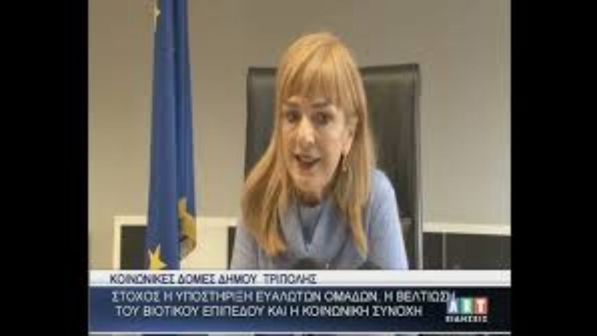 Κοινωνικές δομές Δ. Τρίπολης-Στόχος η υποστήριξη ευάλωτων ομάδων