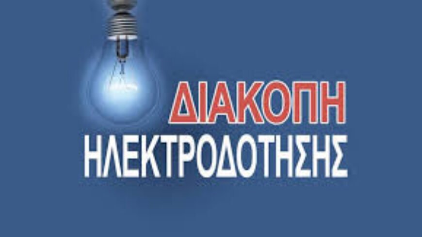 ΔΙΑΚΟΠΗ ΗΛΕΚΤΡΟΔΟΤΗΣΗΣ – ΓΟΡΤΥΝΙΑ, ΤΡΙΤΗ 24/02/2026