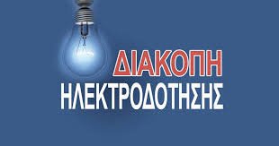 ΔΙΑΚΟΠΗ ΗΛΕΚΤΡΟΔΟΤΗΣΗΣ – ΓΟΡΤΥΝΙΑ, ΤΡΙΤΗ 24/02/2026