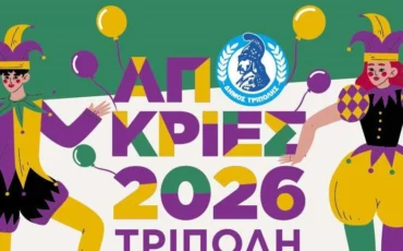 Απόκριες στην Τρίπολη