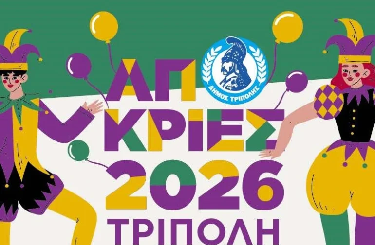 Απόκριες στην Τρίπολη