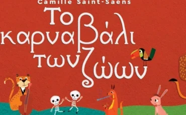 «Το Καρναβάλι των Ζώων» του Camille Saint-Saëns