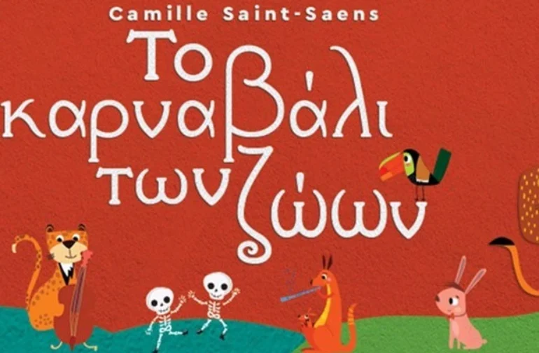 «Το Καρναβάλι των Ζώων» του Camille Saint-Saëns