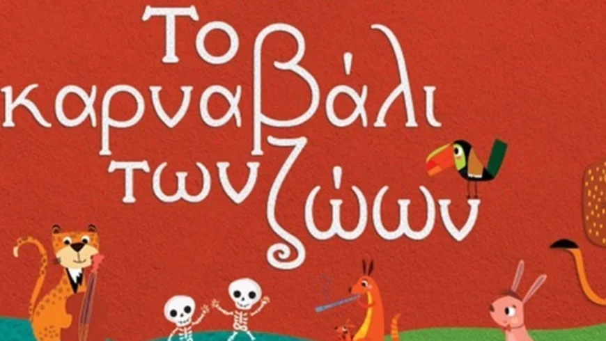 «Το Καρναβάλι των Ζώων» του Camille Saint-Saëns