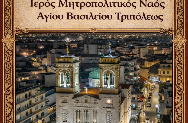 Δεύτερη Ακολουθία Χαιρετισμών στον Μητροπολιτικό Ιερό Ναό Αγίου Βασιλείου Τριπόλεως