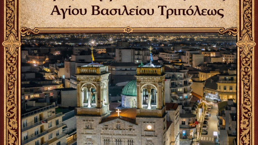 Δεύτερη Ακολουθία Χαιρετισμών στον Μητροπολιτικό Ιερό Ναό Αγίου Βασιλείου Τριπόλεως