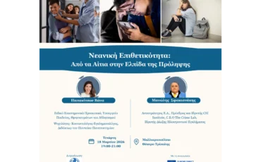 «Νεανική Επιθετικότητα: Από τα Αίτια στην Ελπίδα της Πρόληψης»