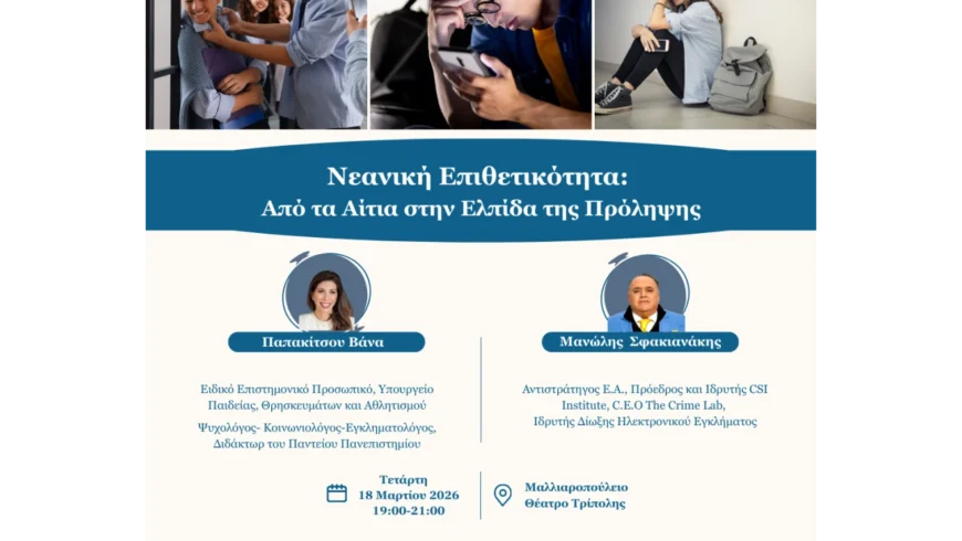 «Νεανική Επιθετικότητα: Από τα Αίτια στην Ελπίδα της Πρόληψης»