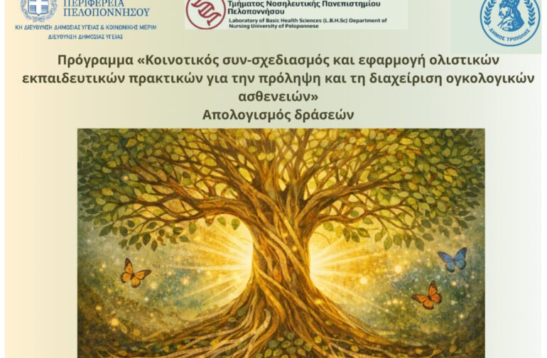 Εκδήλωση απολογισμού και νέος κύκλος δράσεων για την Ψυχική Υγεία και τη Διατροφή στην Τρίπολη με την υποστήριξη της Περιφέρειας Πελοποννήσου