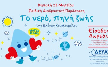 Παιδική Διαδραστική Παράσταση για την Παγκόσμια Ημέρα Νερού 2026