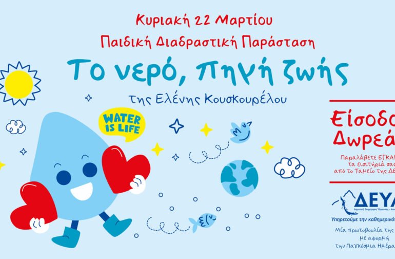 Παιδική Διαδραστική Παράσταση για την Παγκόσμια Ημέρα Νερού 2026