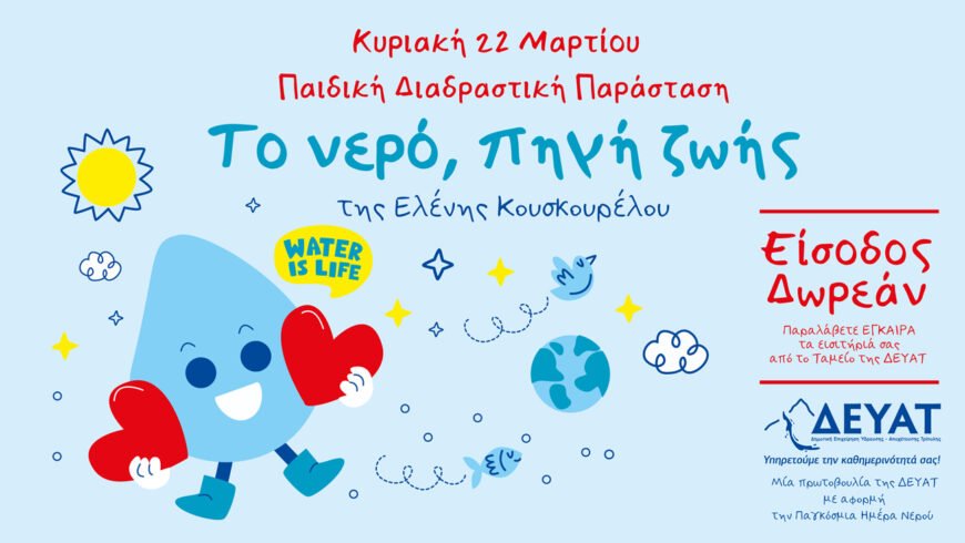 Παιδική Διαδραστική Παράσταση για την Παγκόσμια Ημέρα Νερού 2026