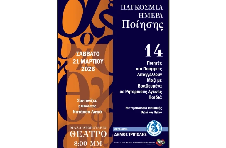 Η Τρίπολη φιλοξενεί 14 Ποιητές και Ποιήτριες