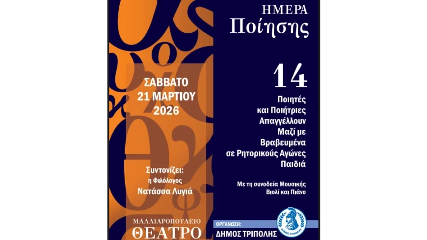 Η Τρίπολη φιλοξενεί 14 Ποιητές και Ποιήτριες