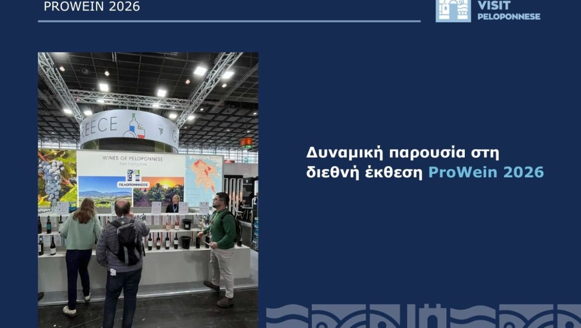 VisitPeloponnese | Η Πελοπόννησος στη διεθνή σκηνή της ProWein 2026 στη Γερμανία
