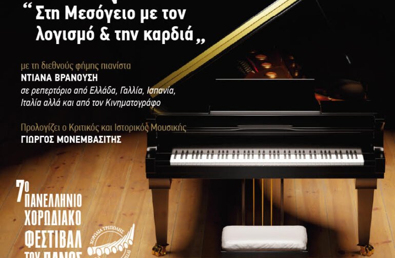 ΑΠΟΨΕ ΠΕΦΤΕΙ Η ΑΥΛΑΙΑ ΤΟΥ “7ου ΠΑΝΕΛΛΗΝΙΟΥ ΧΟΡΩΔΙΑΚΟΥ ΦΕΣΤΙΒΑΛ ΤΟΥ ΠΑΝΟΣ”…