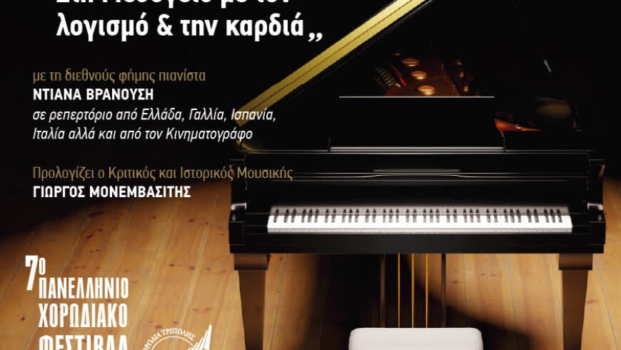 ΑΠΟΨΕ ΠΕΦΤΕΙ Η ΑΥΛΑΙΑ ΤΟΥ “7ου ΠΑΝΕΛΛΗΝΙΟΥ ΧΟΡΩΔΙΑΚΟΥ ΦΕΣΤΙΒΑΛ ΤΟΥ ΠΑΝΟΣ”…