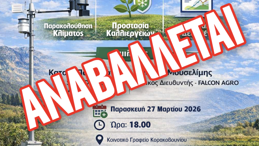 Αναβολή της ημερίδας: «Έξυπνη Γεωργία & Μετεωρολογικά Δεδομένα – Καινοτομία στην Αγροτική Παραγωγή»