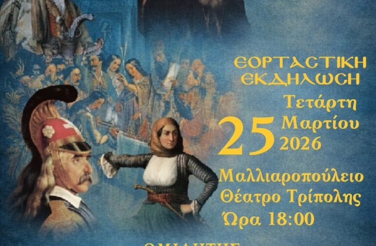 Εορταστική Εκδήλωση ΙΜ Μαντινείας και Κυνουρίας