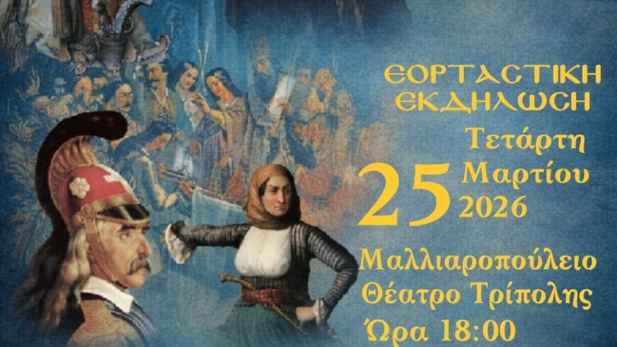 Εορταστική Εκδήλωση ΙΜ Μαντινείας και Κυνουρίας