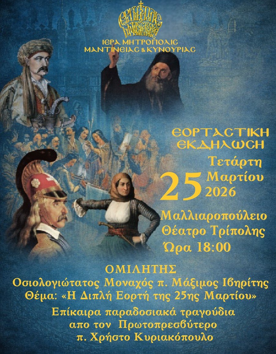 Εορταστική Εκδήλωση ΙΜ Μαντινείας και Κυνουρίας