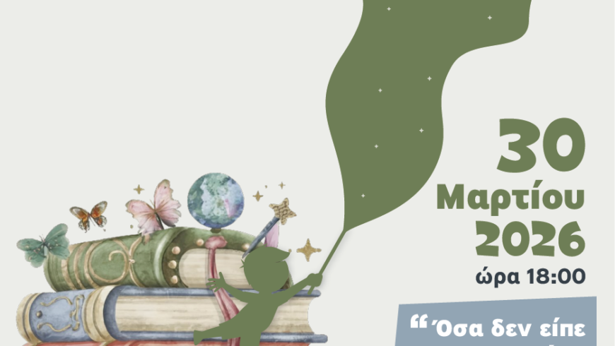 Βιωματική Δράση για γονείς και παιδιά για την Παγκόσμια Ημέρα Παιδικού Βιβλίου 2026