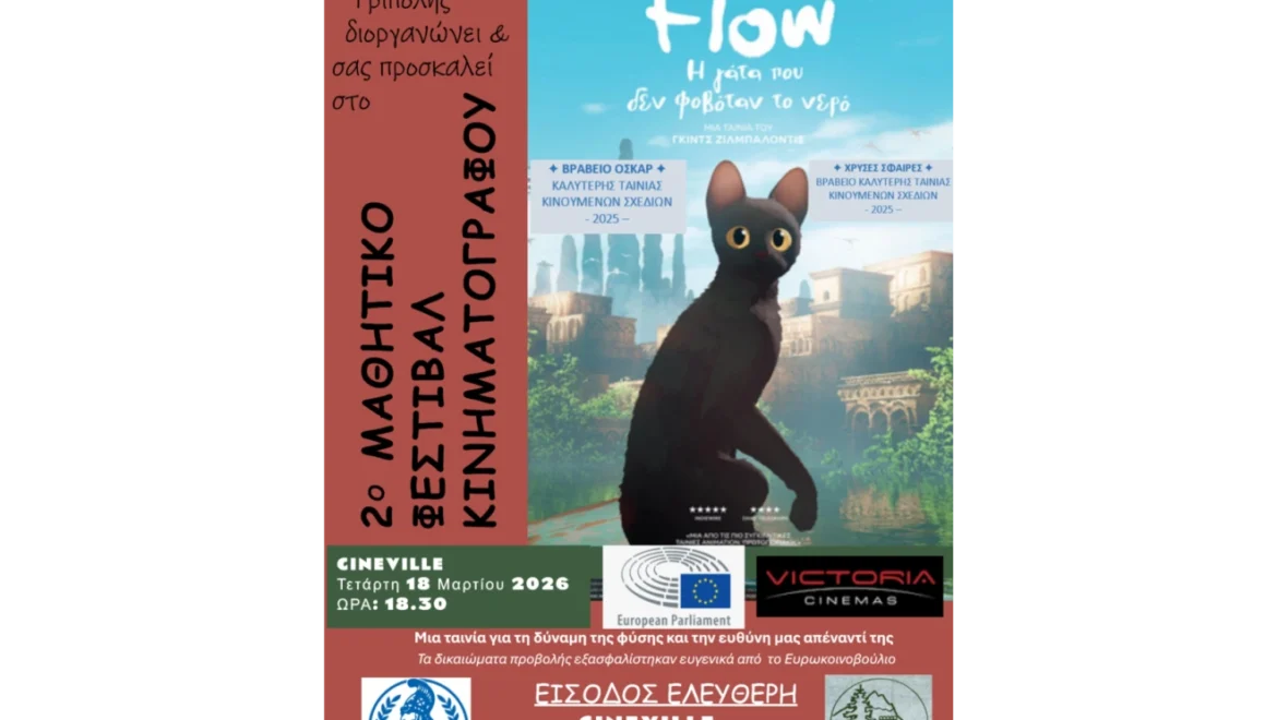 Το Μαθητικό Φεστιβάλ Κινηματογράφου του 2ου Πρότυπου Γυμνασίου Τρίπολης παρουσιάζει τη βραβευμένη ταινία “Flow”