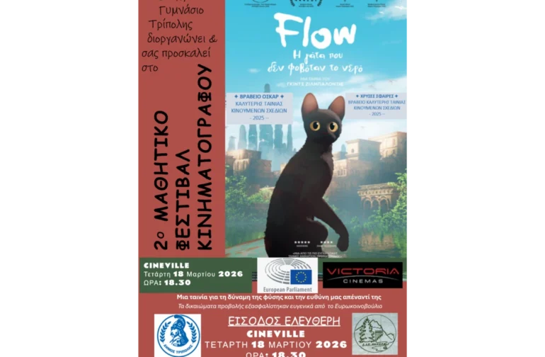 Το Μαθητικό Φεστιβάλ Κινηματογράφου του 2ου Πρότυπου Γυμνασίου Τρίπολης παρουσιάζει τη βραβευμένη ταινία “Flow”