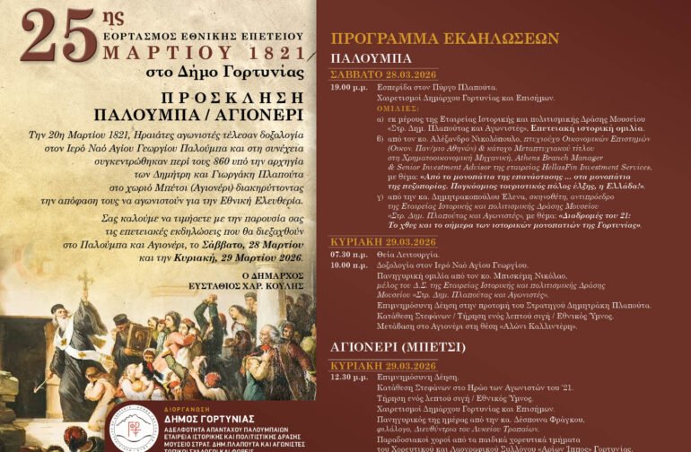 ΕΠΕΤΕΙΑΚΕΣ ΕΚΔΗΛΩΣΕΙΣ ΓΙΑ ΤΗΝ ΕΘΝΙΚΗ ΕΠΕΤΕΙΟΤΗΣ 25ης ΜΑΡΤΙΟΥ 1821 ΣΤΟΥ ΠΑΛΟΥΜΠΑ ΚΑΙ ΤΟ ΑΓΙΟΝΕΡΙ