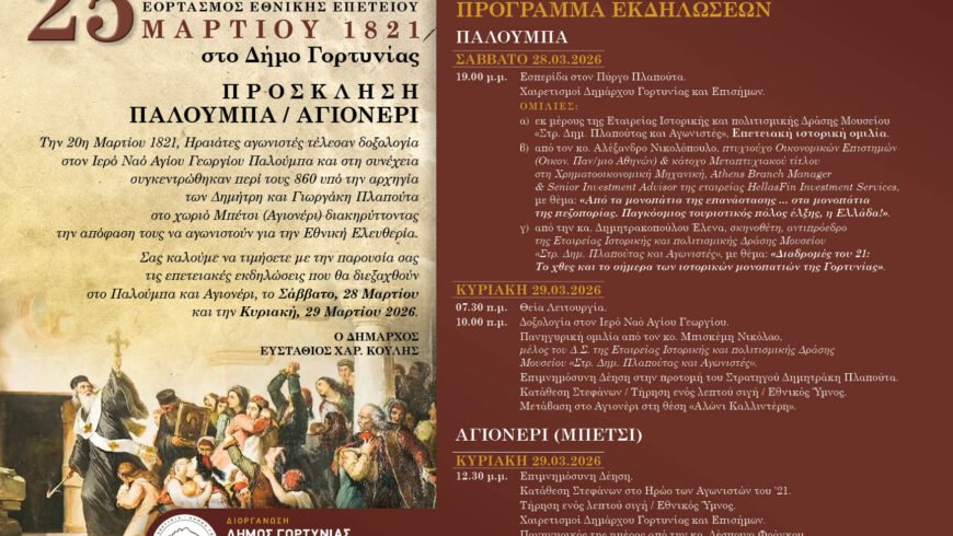 ΕΠΕΤΕΙΑΚΕΣ ΕΚΔΗΛΩΣΕΙΣ ΓΙΑ ΤΗΝ ΕΘΝΙΚΗ ΕΠΕΤΕΙΟΤΗΣ 25ης ΜΑΡΤΙΟΥ 1821 ΣΤΟΥ ΠΑΛΟΥΜΠΑ ΚΑΙ ΤΟ ΑΓΙΟΝΕΡΙ