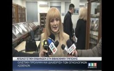 ”Ολιστική πρόληψη & διαχείριση ογκολογικών ασθενών”