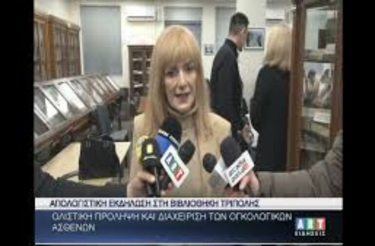 ”Ολιστική πρόληψη & διαχείριση ογκολογικών ασθενών”