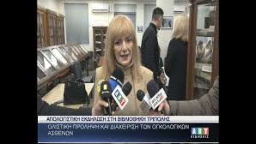 ”Ολιστική πρόληψη & διαχείριση ογκολογικών ασθενών”