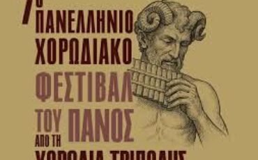ΤΟ “7° ΠΑΝΕΛΛΗΝΙΟ ΧΟΡΩΔΙΑΚΟ ΦΕΣΤΙΒΑΛ ΤΟΥ ΠΑΝΟΣ2026” ΑΠΟ ΤΗ “ΧΟΡΩΔΙΑ ΤΡΙΠΟΛΗΣ” ΣΤΗΝ ΑΦΕΤΗΡΙΑ!!!